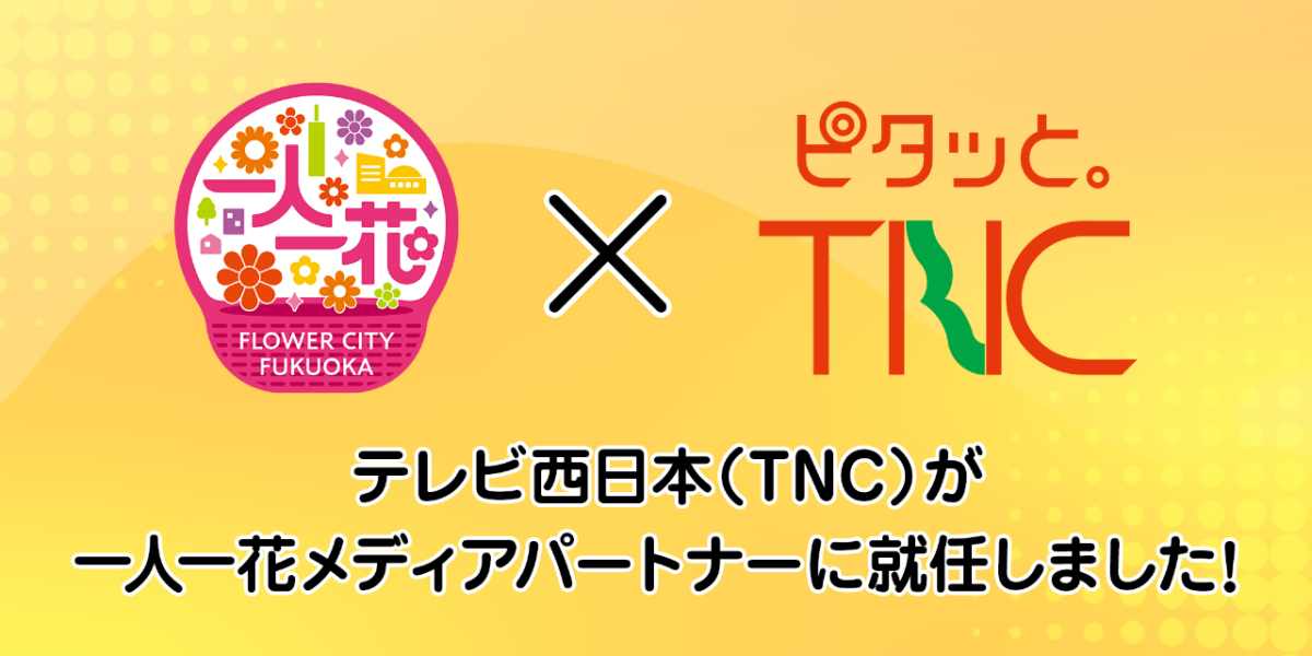 テレビ福岡訳あり！ テレビ西日本（TNC） が、「一人一花運動」のメディアパートナーに就任