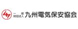 一般財団法人 九州電気保安協会