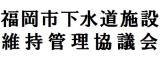 福岡市下水道施設維持管理協議会