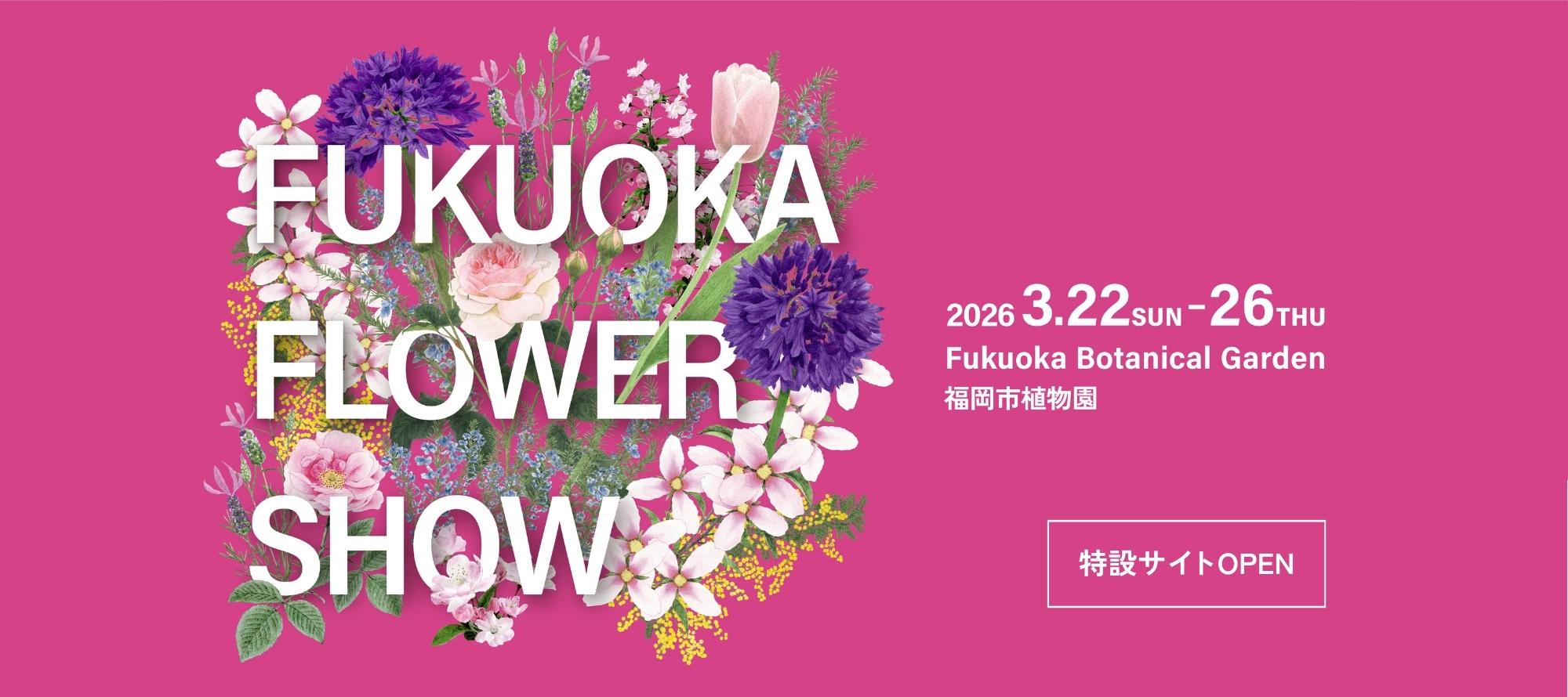 Fukuoka Flower Show 2026 特設サイトオープン