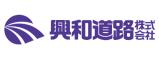 興和道路 株式会社