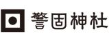 警固神社