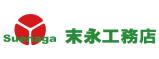 株式会社 末永工務店
