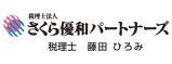 税理士法人さくら優和パートナーズ