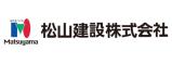 松山建設株式会社