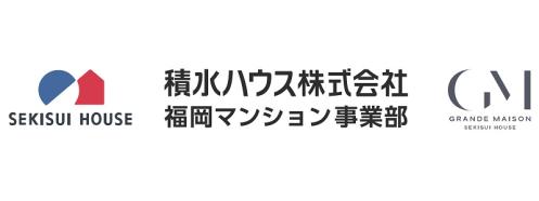 積水ハウス株式会社 福岡マンション事業部