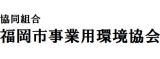 福岡市事業用環境協会
