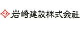 岩崎建設