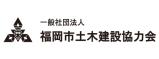 一般社団法人 福岡市土木建設協力会