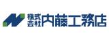 株式会社 内藤工務店