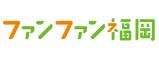 ファンファン福岡