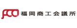 福岡商工会議所