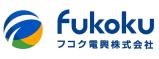 フコク電興