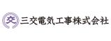 三交電気工事株式会社