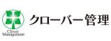クローバー管理