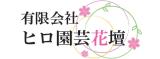 有限会社ヒロ園芸花壇