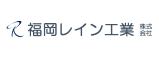 福岡レイン工業株式会社