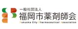 一般社団法人 福岡市薬剤師会