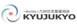 一般社団法人九州住宅産業協会