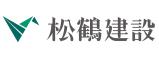 松鶴建設株式会社