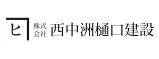 株式会社 西中洲樋口建設