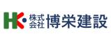 株式会社博栄建設の画像
