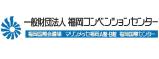 一般財団法人 福岡コンベンションセンター