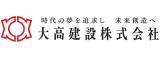 大高建設