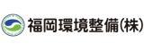 福岡環境整備