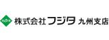 株式会社フジタ九州支店