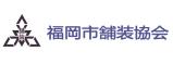 一般社団法人 福岡市舗装協会