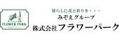 株式会社フラワーパーク