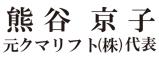 熊谷京子
