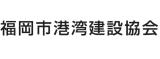 福岡市港湾建設協会