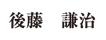 後藤謙治