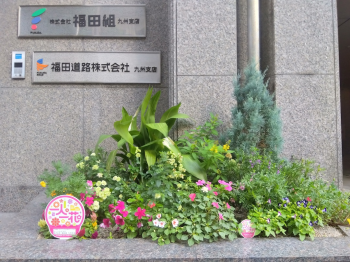 株式会社福田組九州支店の前の花壇の写真