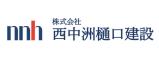 株式会社 西中洲樋口建設