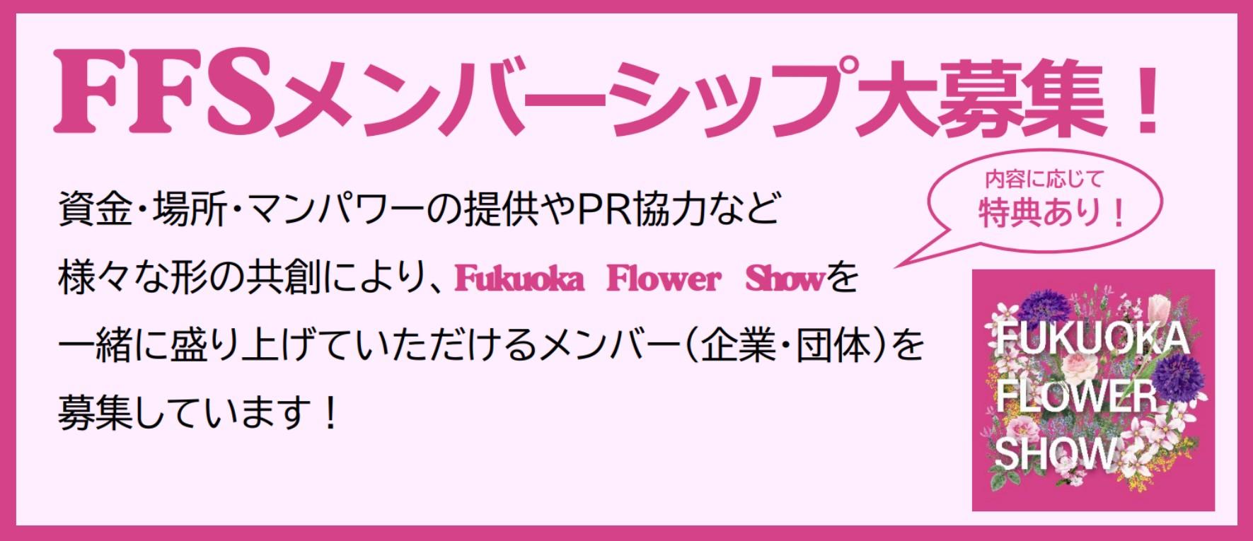 FFSメンバーシップ募集