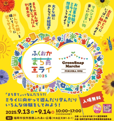 ふくおかまち育ミライ×GreenSnapMarche