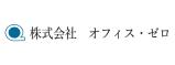 株式会社オフィス・ゼロ