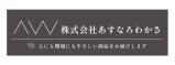 株式会社あすなろわかさ