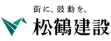 松鶴建設株式会社