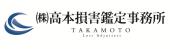株式会社高本損害鑑定事務所