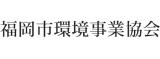 福岡市環境事業協会