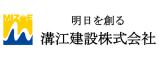 溝江建設株式会社