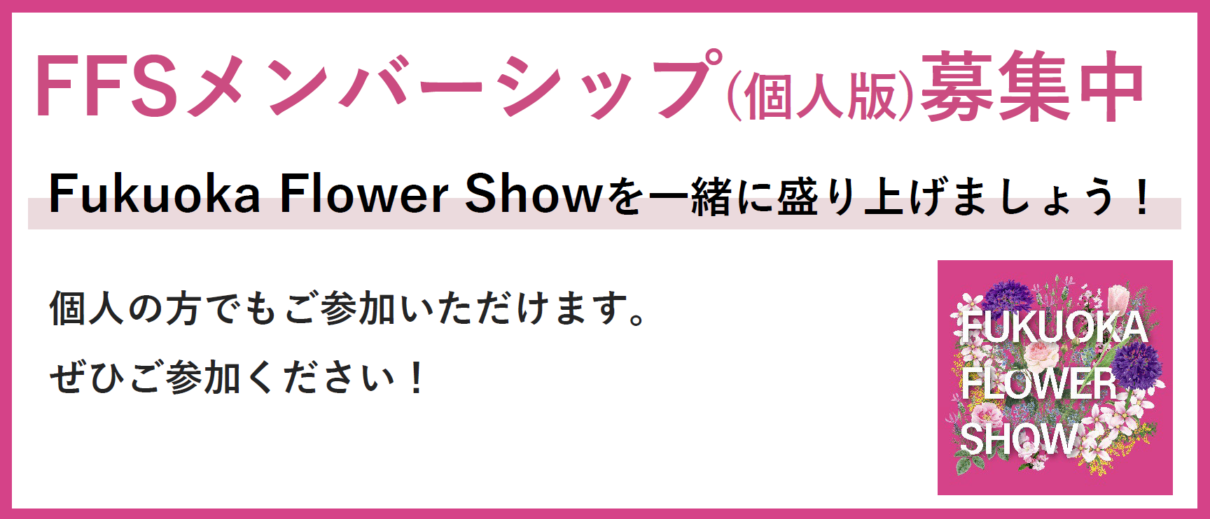 Fukuoka Flower Showメンバーシップ(個人版)を募集しています！