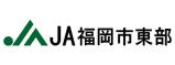 JA福岡市東部