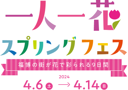 一人一花スプリングフェス　〜福岡の街が花で彩られる9日間〜　2022/4/9土〜4/17日 博多・天神のまち全体が花々で彩り溢れる春の祭典、スプリングフェス。