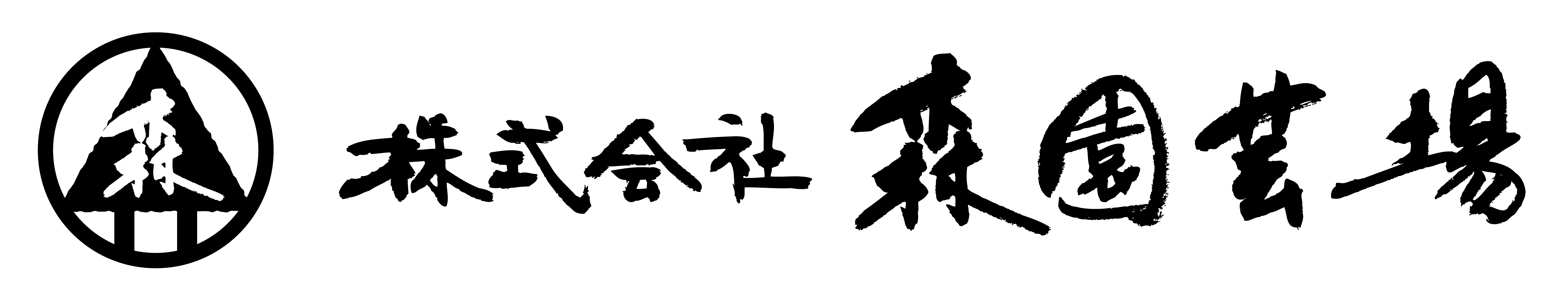 株式会社　森園芸場